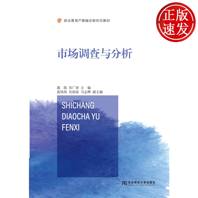 市场调查与分析 职业教育产教融合新形态教材 郭凯 谷广青 东北财经大学出版社 9787565459818