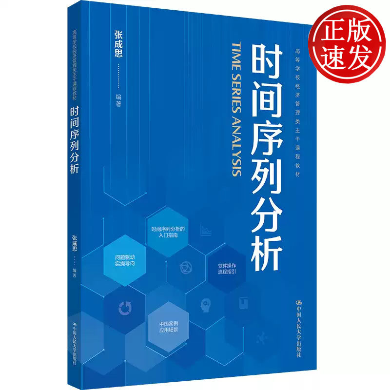 时间序列分析 高等学校经济管理类主干课程教材 张成思 中国人民大学出版社 9787300344768