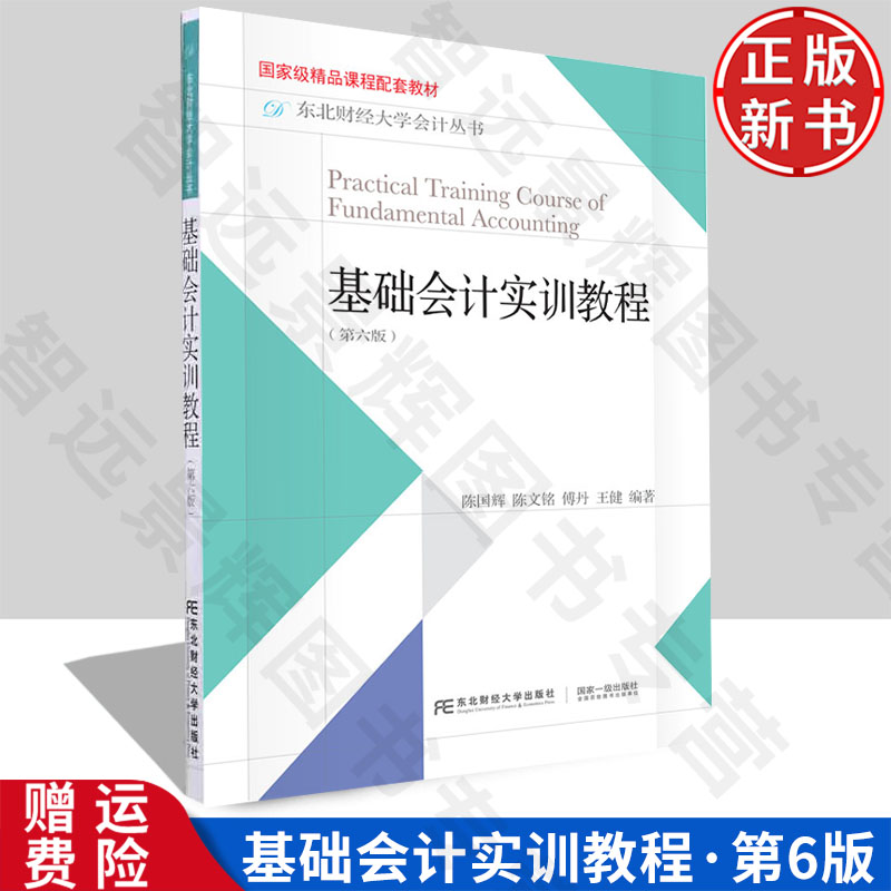 【正版新书】基础会计实训教程 第六版6 陈国辉 9787565442995 东北财经大学出版社 东北财经大学会计丛书