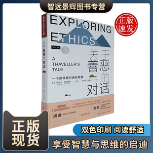 明德经典 人文课 直面人生 关于善恶 人生哲理书籍 故事 困惑文学理论做人书籍 人生哲学 对话——一个部落旅行者