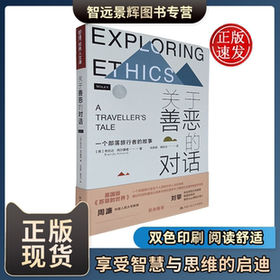 人生哲理书籍 直面人生 明德经典 关于善恶 人生哲学 故事 困惑文学理论做人书籍 人文课 对话——一个部落旅行者