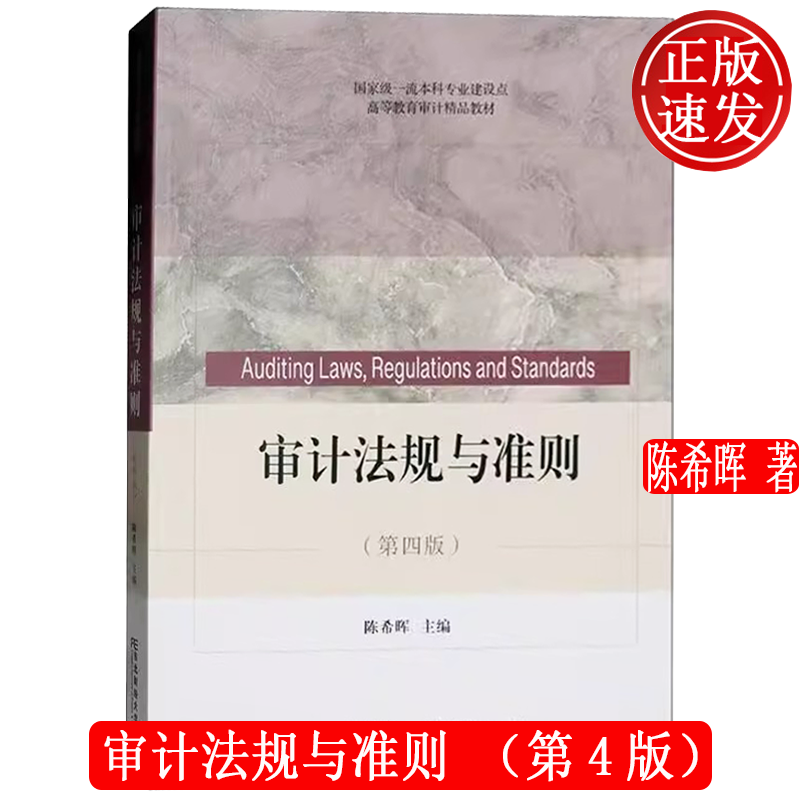 审计法规与准则 第四版第4版 高等教育审计精品教材 陈希晖 东北财经大学出版社 9787565451355