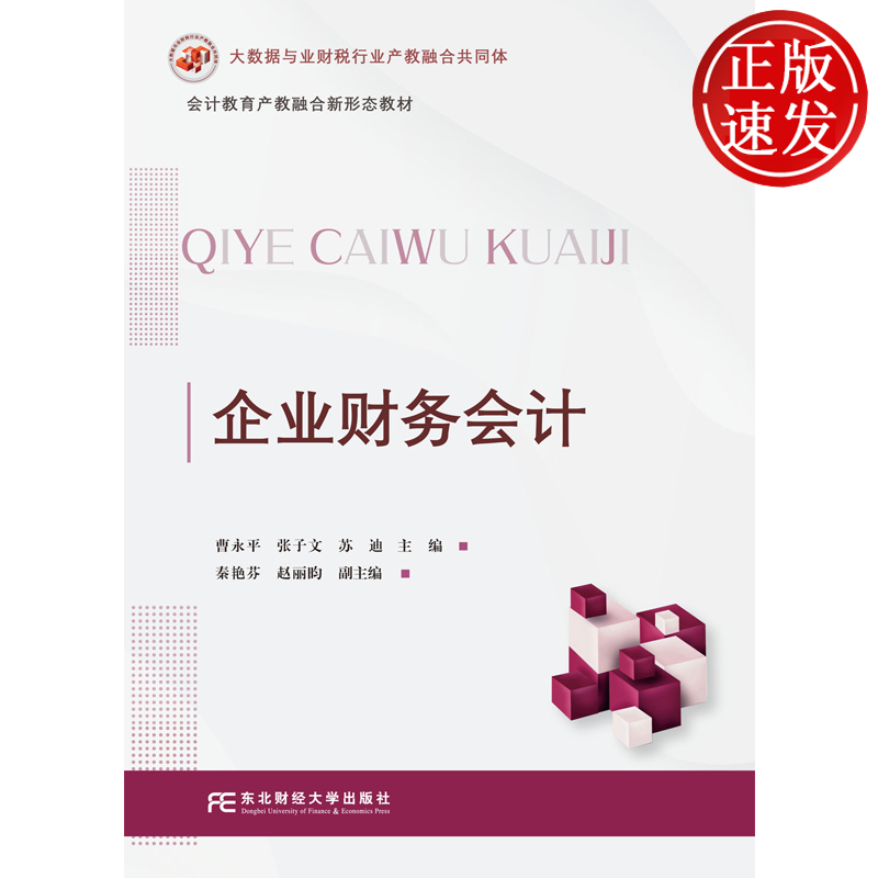 企业财务会计 曹永平 张子文 苏迪 东北财经大学出版社 9787565456855