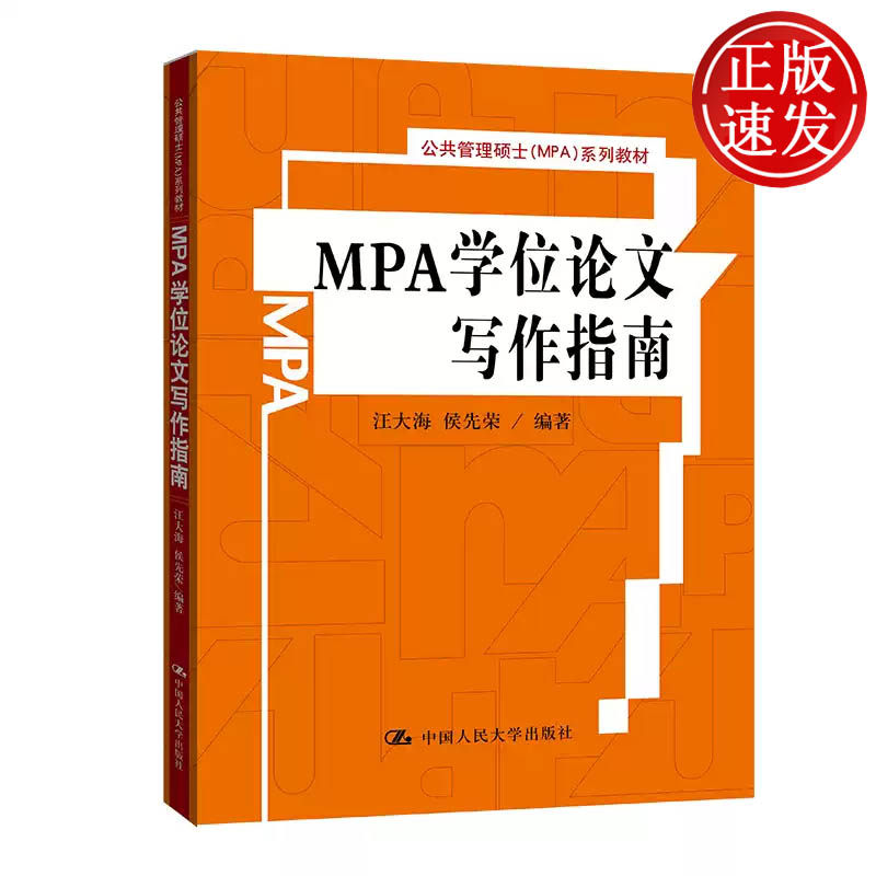 MPA学位论文写作指南 公共管理硕士MPA系列教材 汪大海 中国人民大学出版社 9787300126524