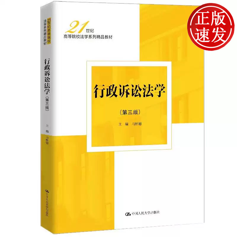 行政诉讼法学 第三版 21世纪高等院校法学系列精品教材 马怀德  中国人民大学出版社 9787300334073