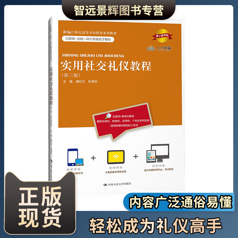 实用社交礼仪教程（第三版）社交礼仪书籍社交礼仪教程  接待礼仪社交天性中国人民大学出版社