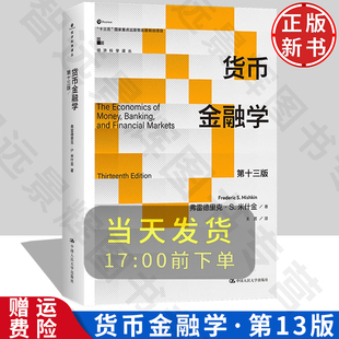 货币金融学 第十三版第13版 经济科学译丛 弗雷德里克·S·米什金 中国人民大学出版社 9787300325446