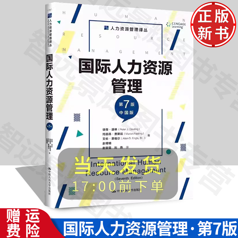 [北京发]国际人力资源管理 第7版七版 中国版 中国人民大学出版 社企事业单位从事相关工作的管理人员培训