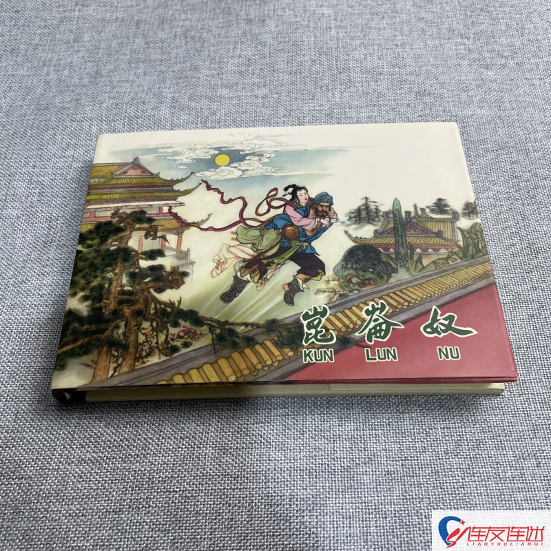 昆仑奴 连环画小人书 50开小精 胡若佛 张令涛 绘