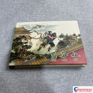 昆仑奴 连环画小人书 50开小精 胡若佛 张令涛 绘