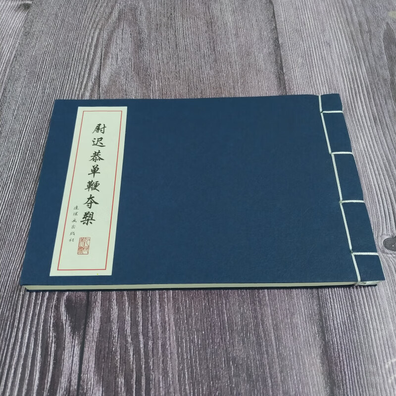 尉迟恭单鞭夺槊 连环画小人书 32开线装仿宣 中国古代故事连环画精品鉴赏 张鹿山 绘 连环画出版社