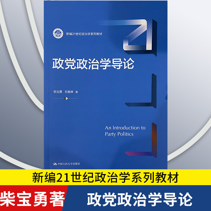 【正版新书】政党政治学导论 新编21世纪政治学系列教材 柴宝勇 石春林 中国人民大学出版社 9787300333199