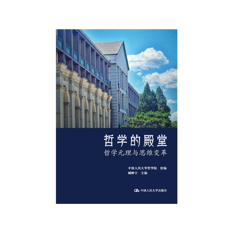 哲学的殿堂哲学元理与思维变革