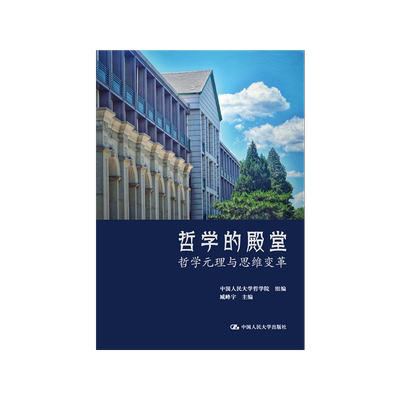 哲学的殿堂哲学元理与思维变革
