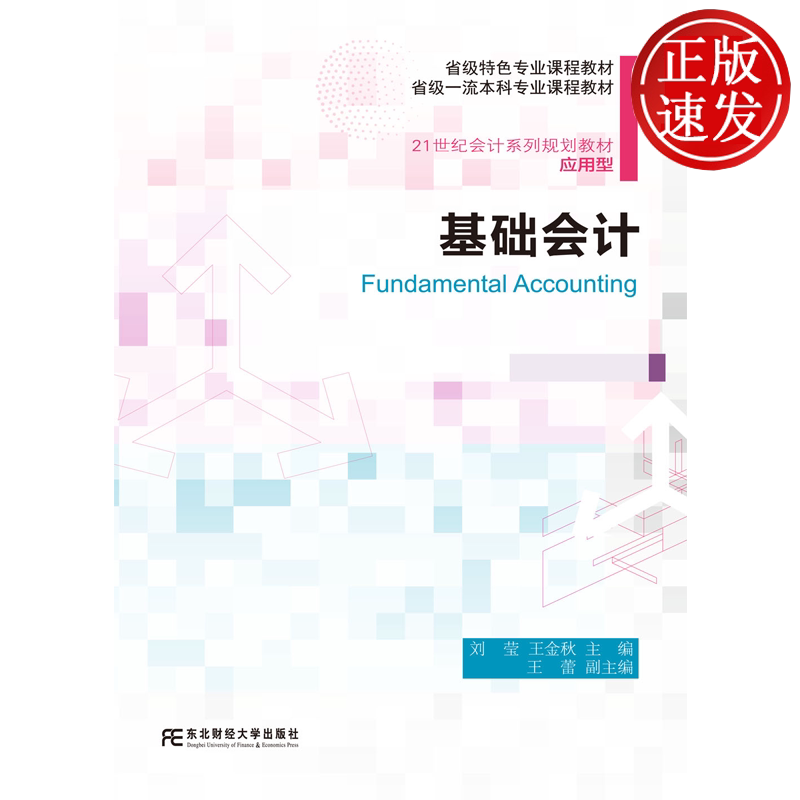 基础会计 21世纪会计系列规划教材 • 应用型 刘莹 东北财经大学出版社 9787565458187