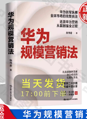[正版] 华为规模营销法 陈伟君（笔名：陈泽匀）/中国人民大学出版社
