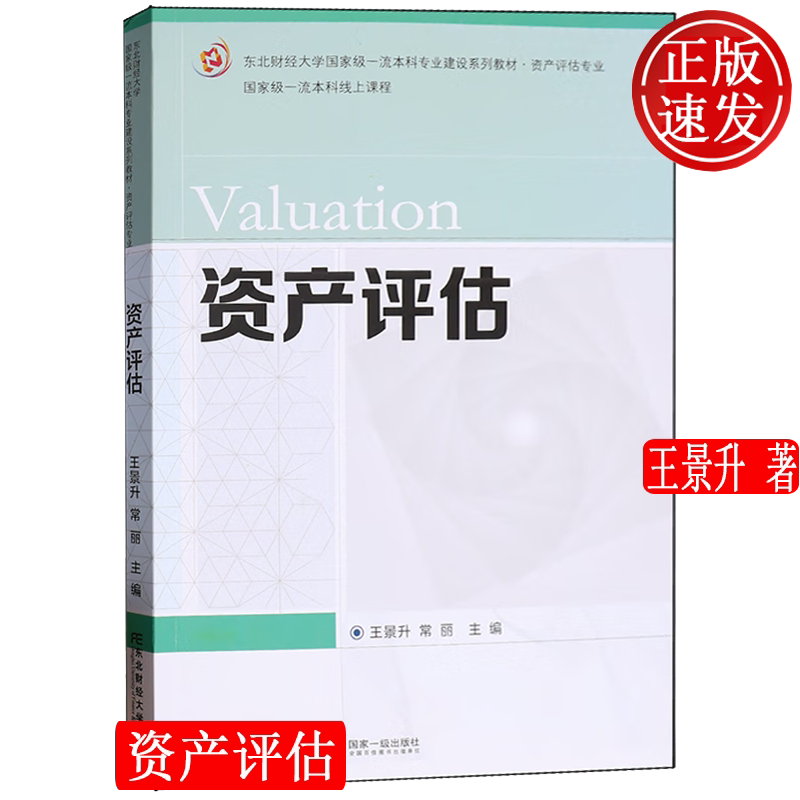 资产评估 资产评估专业 王景升 东北财经大学出版社 9787565451515