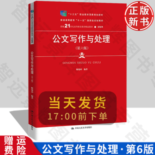 公文写作与处理 第六版 新编21世纪高等职业教育精品教材·文秘类 姬瑞环 中国人民大学出版社 9787300310473
