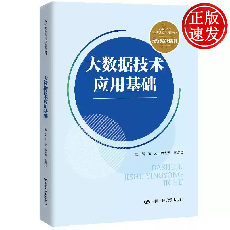 大数据技术应用基础 新编21世纪高等职业教育精品教材 蒲凌 蔡大勇 李增欣 中国人民大学出版社 9787300329871