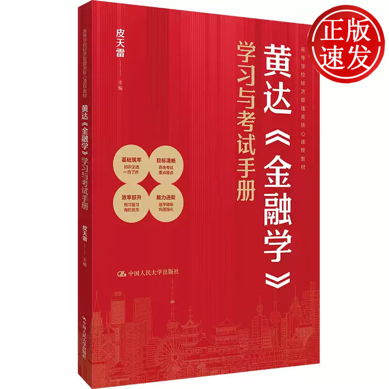 黄达金融学 学习与考试手册 高等学校经济管理类核心课程教材 皮天雷 中国人民大学出版社 9787300340814