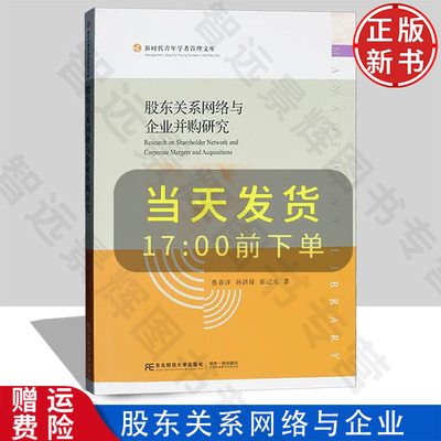 【正版新书】股东关系网络与企业并购研究 新时代青年学者管理文库 鲁春洋 孙洪锋 张记元 东北财经大学出版社 9787565454332