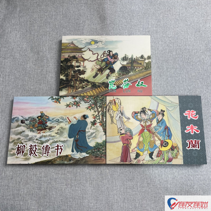 【现货】昆仑奴+柳毅传书+花木兰 连环画小人书 32开大精 胡若佛 张令涛 等绘