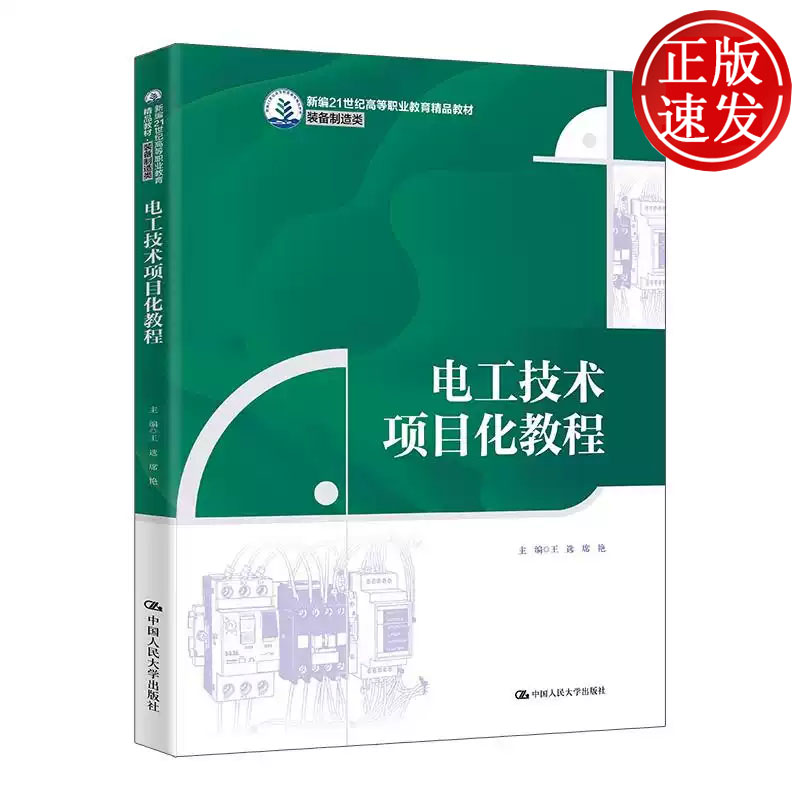 电工技术项目化教程 新编21世纪高等职业教育精品教材 王选 席艳 中国人民大学出版社 9787300340555