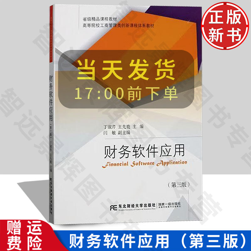【正版新书】财务软件应用 第三版 高等院校工商管理类创新课程体系教材 丁淑芹 王先鹿 东北财经大学出版社 9787565450105