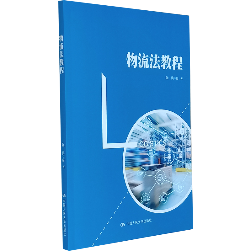 【现货正版】物流法教程复旦·21世纪物流管理教程 阮洪物流主体 物资采购 货物运输 仓储 包装 装卸搬运 中国人民大学出版社