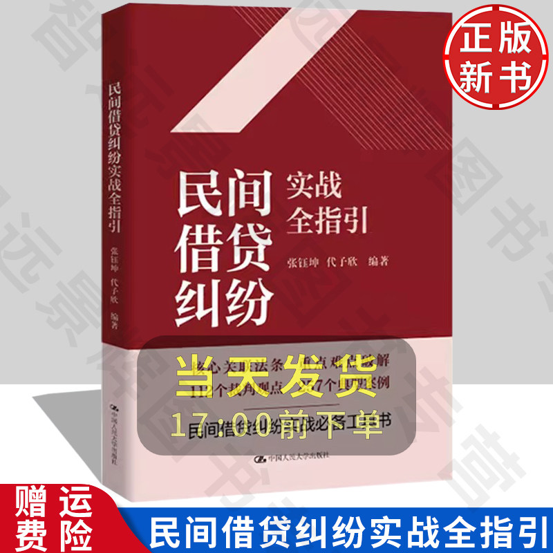 民间借贷纠纷实战全指引