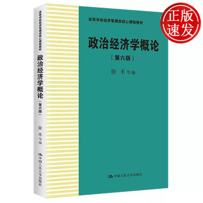 政治经济学概论 第六版 高等学校经济管理类核心课程教材 徐禾 中国人民大学出版社 9787300320908