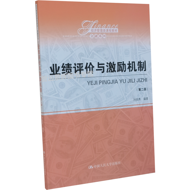 业绩评价与激励机制（第二版）（经济管理类课程教材·金融系列）刘俊勇 中国人民大学出版社平衡计分卡 战略地图 OKP 经济增加值