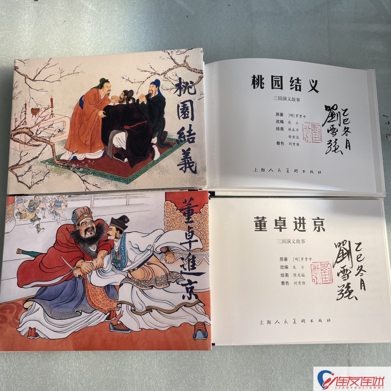 【现货】上美 彩色 三国演义故事 桃园结义+董卓进京 连环画小人书 32开大精 上海人民美术出版社