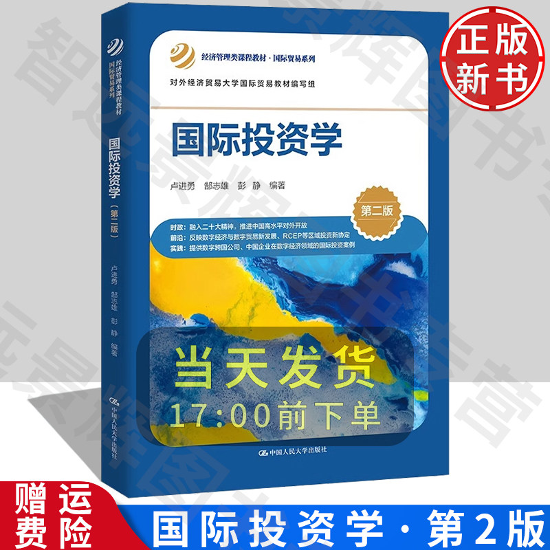 【正版】国际投资学第二版