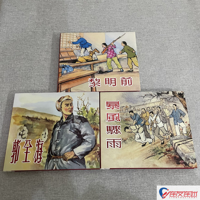 黎明前+暴风骤雨+郭全海 连环画小人书 共3册 24开精装 刘锡永 夏书玉 沈悌如 郑家生 等绘