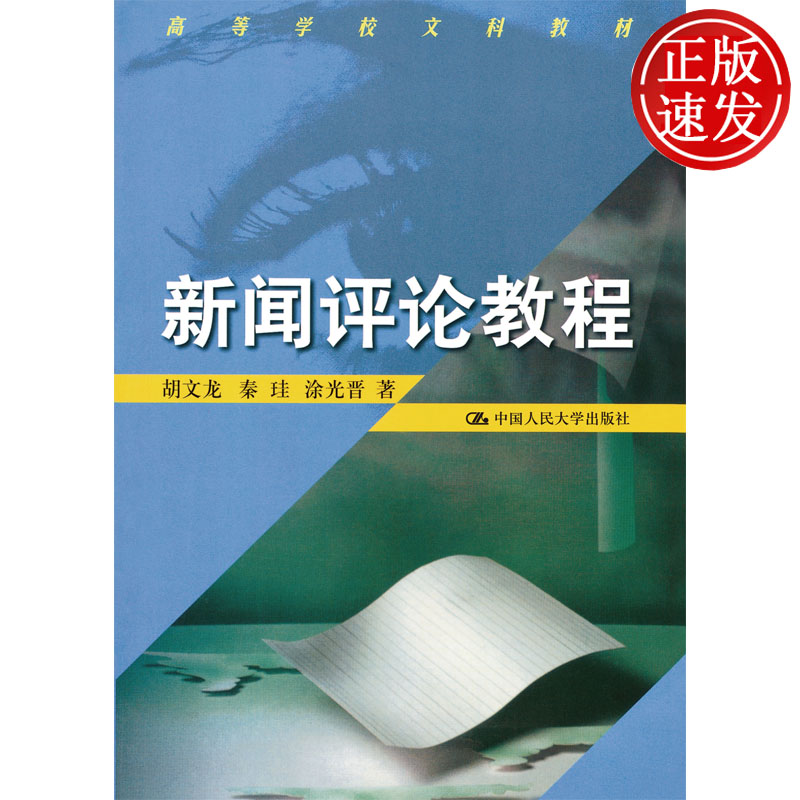 新闻评论教程 高等学校文科教材 胡文龙 中国人民大学出版社 9787300026787