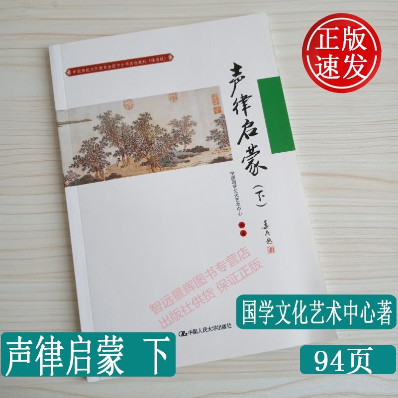 正版 声律启蒙下 中国传统文化教育全国中小学实验教材 国学文化艺术中心著 中国人民大学出版社9787300243351