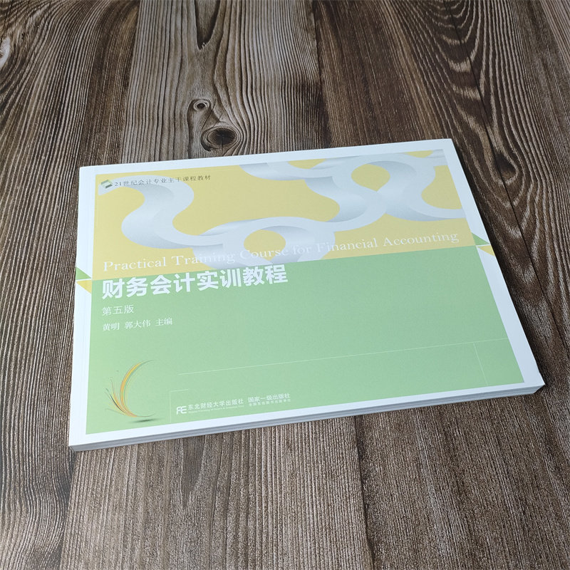 现货正版】财务会计实训教程