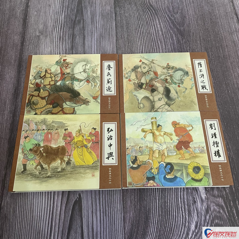【现货】连创 明史演义 第6批 弘治中兴 刘瑾擅权 萨尔浒之战 鏖兵蓟辽 连环画小人书 共4册 50开小精 四川美术出版社