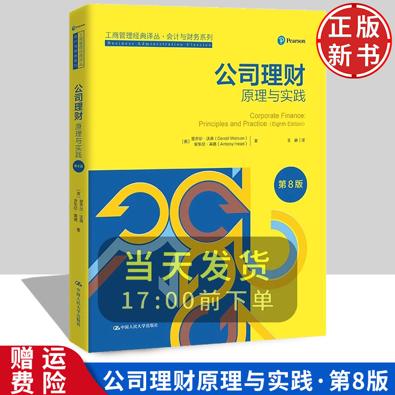 公司理财:原理与实践第8版