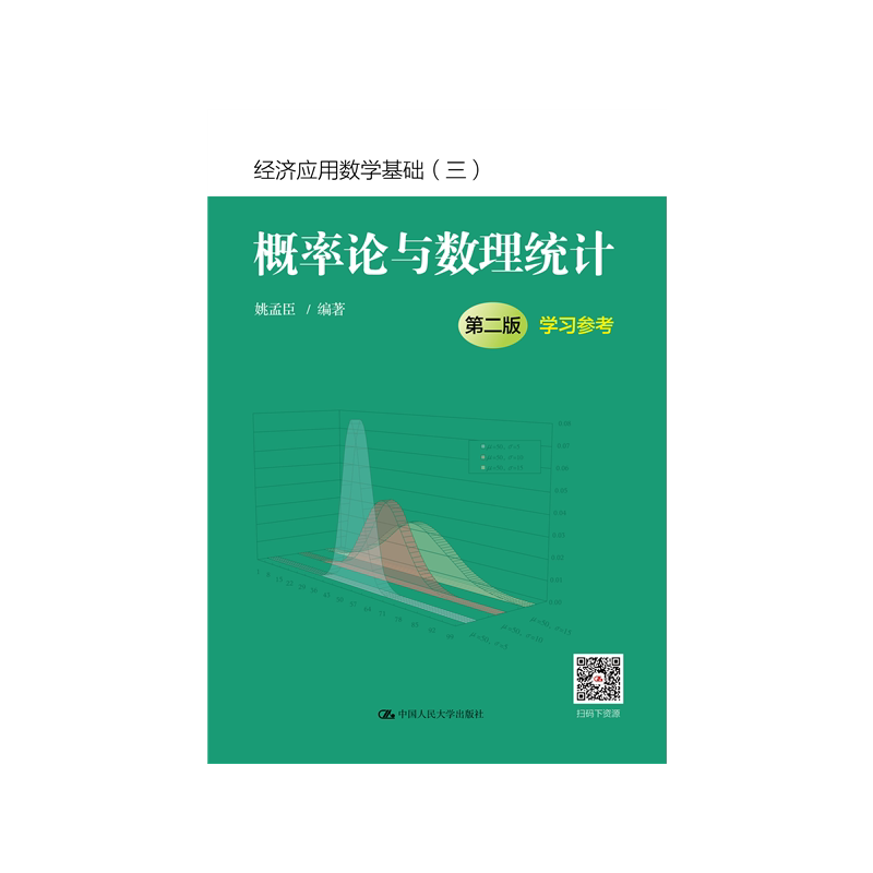 概率论与数理统计（第二版）