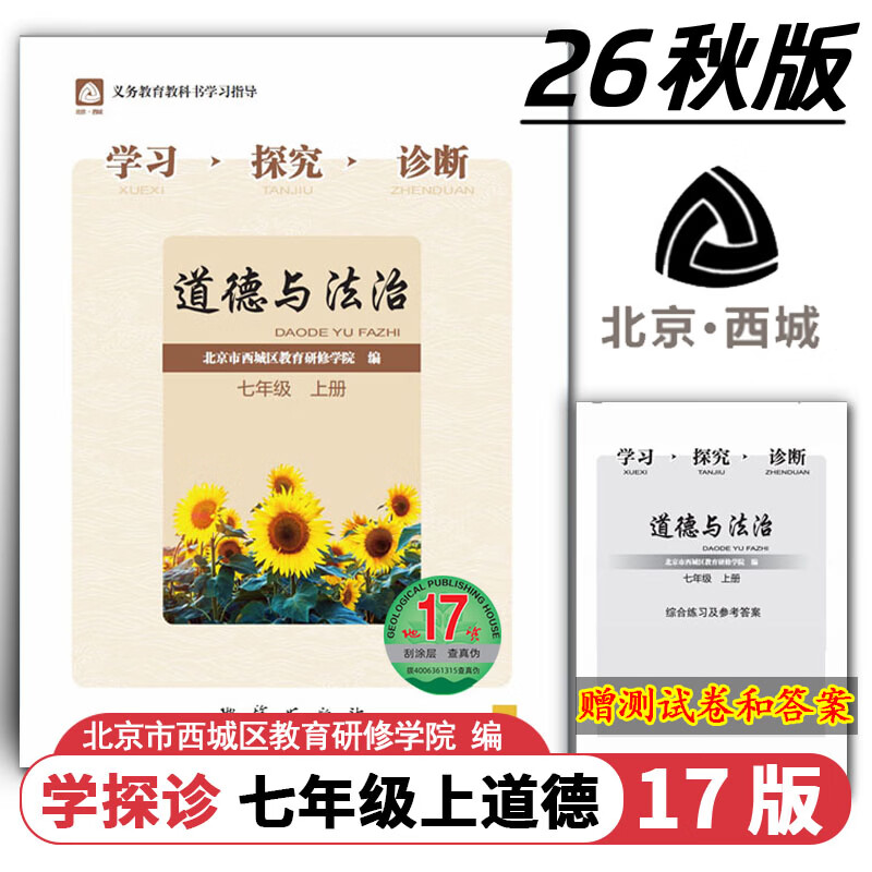 现货2026秋学习探究诊断 七年级道德与法治上册七上 地质第17版 北京西城学探诊初中同步练习初一政治思想品德道法7年级七政上