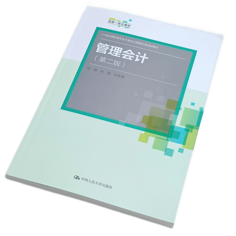 管理会计(第二版)21世纪高职高专会计类专业课程改革规划教材;资源一体化教材 成本控制 经贸类专业教材 中国人民大学出版社