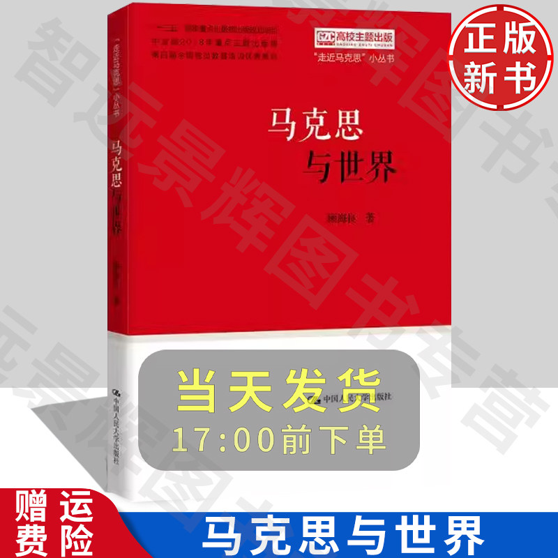 马克思与世界（&ldquo;走近马克思&rdquo;小丛书） 中国人民大学出版社 9787300257532