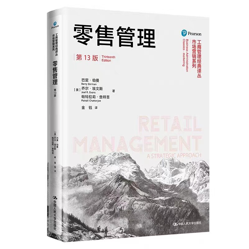 零售管理第13版中国人民大学出版