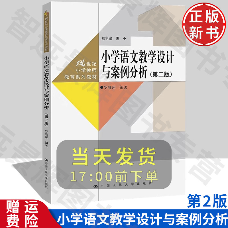 小学语文教学设计与案例分析二版