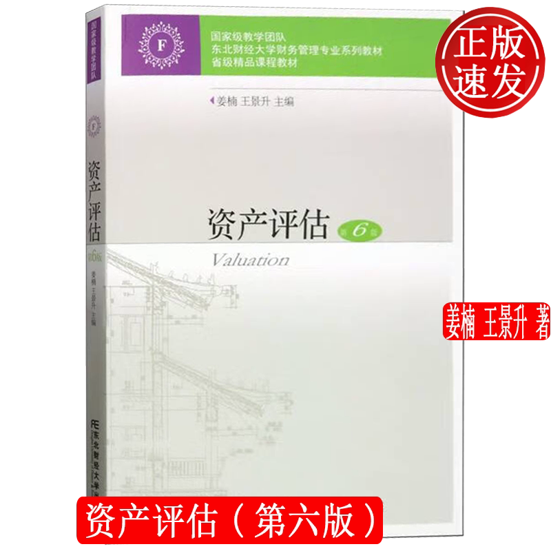 【正版新书】资产评估 第六版6 财务管理专业系列教材 姜楠 王景升 东北财经大学出版社 9787565447938