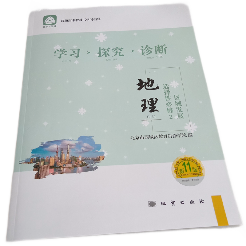 2021年春季学习探究诊断学探诊 高二地理选择性bi修2区域发展 第11版 北京市西城区教育研修学院