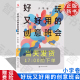 中国人民大学出版 好玩又好用 社 9787300321240 小学卷 正版 创意班会 附课件 张玉石