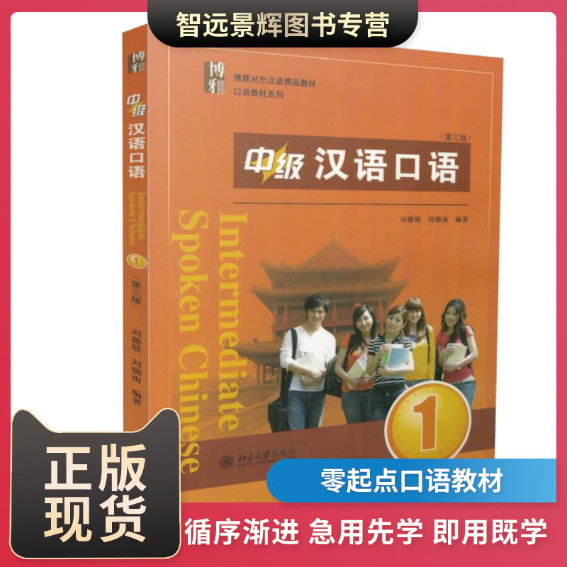 中级汉语口语1 第三版 第3版 外国人学汉语 轻松学中文  intermediate